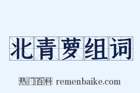北青萝组词是什么意思的图片